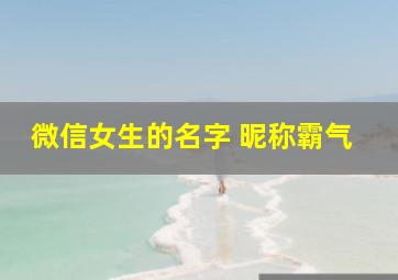 微信女生的名字 昵称霸气